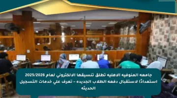 جامعة المنوفية الأهلية تطلق تنسيقها الإلكتروني لعام 2025/2026 استعدادًا لاستقبال دفعة الطلاب الجديدة – تعرف على خدمات التسجيل الحديثة